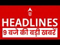 Top News: 9 बजे की बड़ी खबरें | Asia Cup 2025 | India Beats Pakistan | Bihar Elections | Uttarakhand