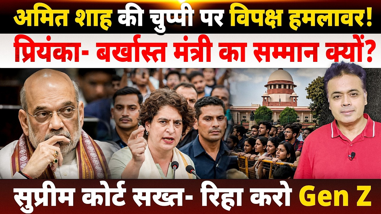 अमित शाह की चुप्पी पर विपक्ष हमलावर! प्रियंका- बर्खास्त मंत्री का सम्मान क्यों?