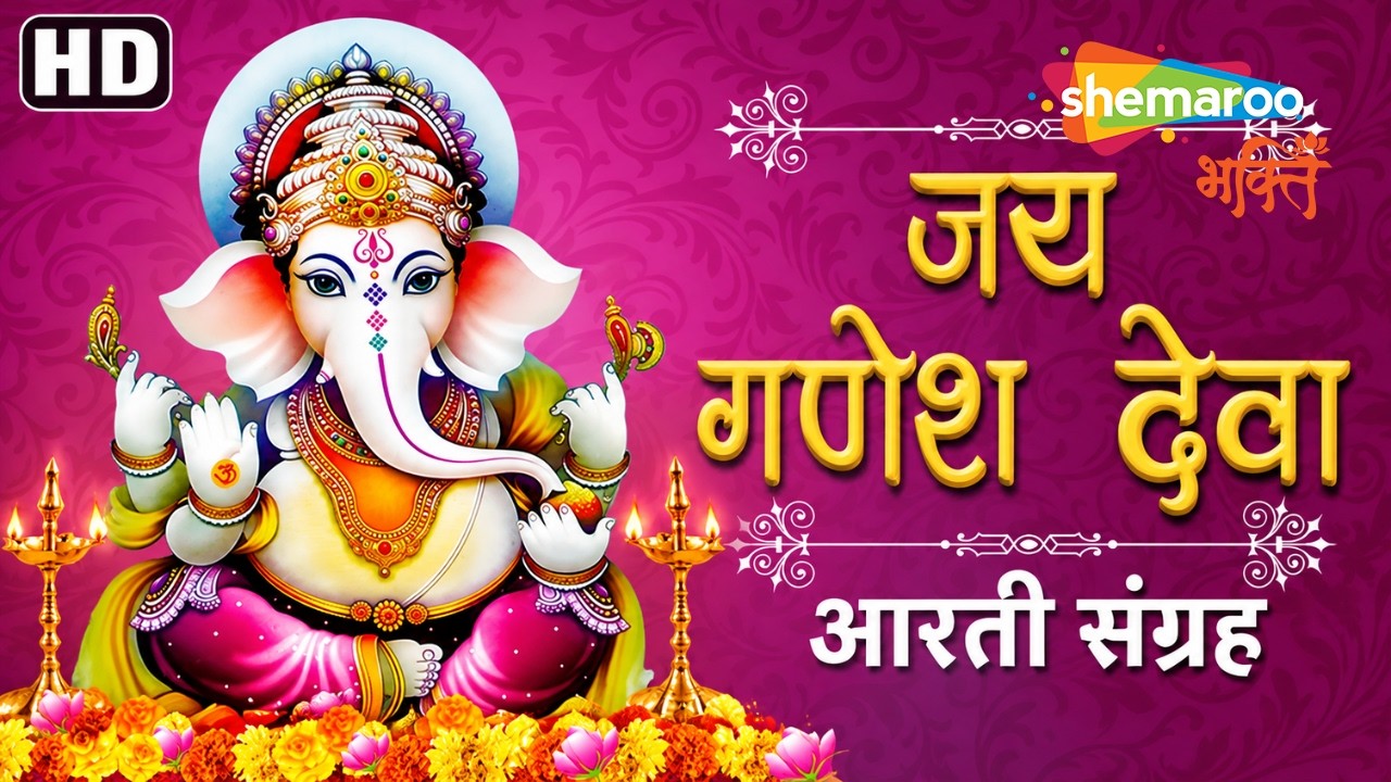 Ganesh Ji Ki Aarti-Sampurn Aarti Sangrah | Ganesh Chaturthi Song | Ganpati Bappa Song | Ganpati Song