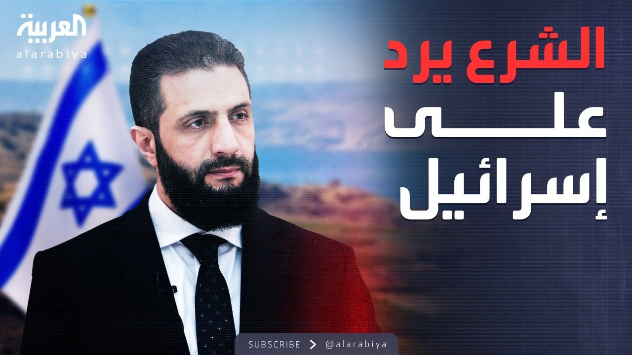 أول رد من الرئيس السوري على طلب إسرائيل البقاء في الجولان.. تقارير تكشف