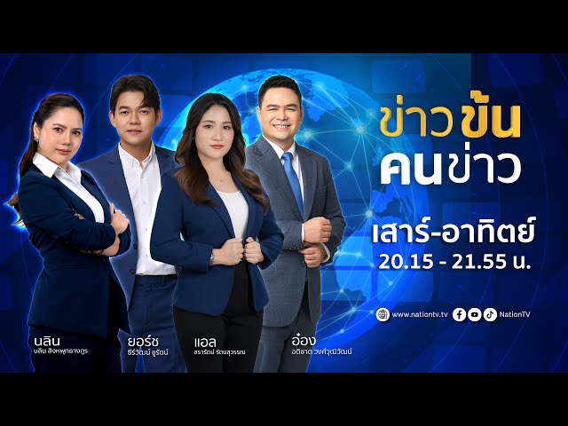 ข่าวข้นคนข่าว | 26 ก.ค. 68 | FULL | NationTV22