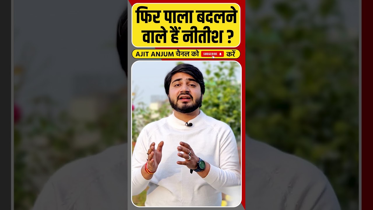 Nitish Kumar फिर पाला बदलकर Tejashwi Yadav के साथ जाने वाले हैं ?