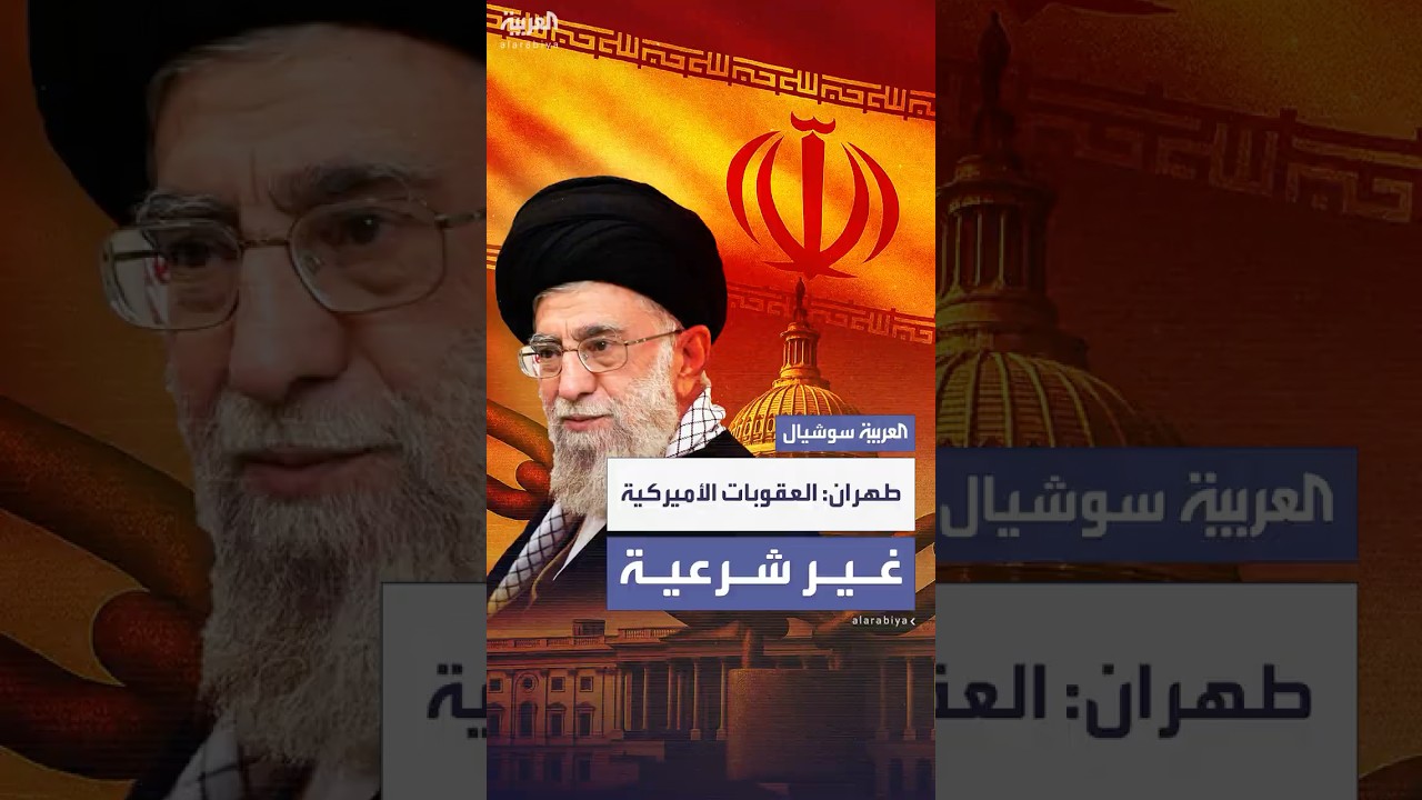 إيران: العقوبات الأميركية الجديدة تنتهك المبادئ والقواعد القانونية الدولية
