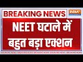 Breaking News: NEET घटाले में बहुत बड़ा एक्शन | NEET Exam Leak Update