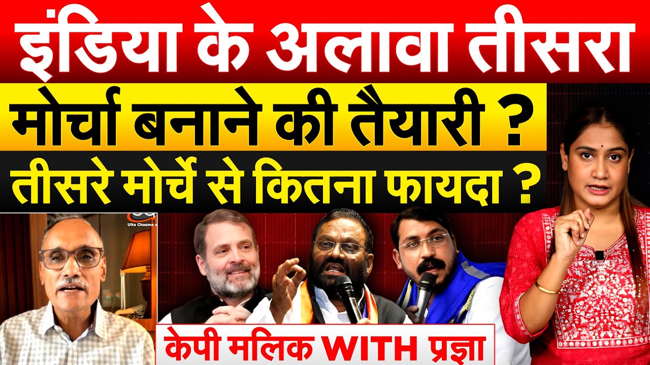 इंडिया के अलावा तीसरा मोर्चा बनाने की तैयार ? तीसरे मोर्चे से कितना फायदा ? केपी मलिक WITH प्रज्ञा