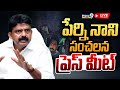 LIVE🔴-పేర్ని నాని సంచలన ప్రెస్ మీట్.. | Perni Nani Press Meet | YSRCP | Prime9 News