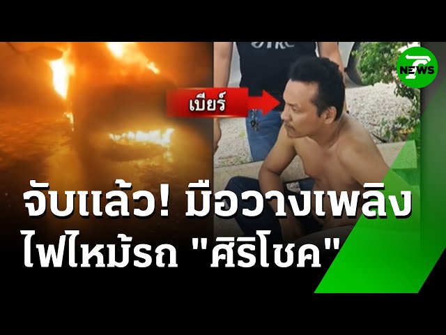 ที่แท้ลอบวางเพลิง! ไฟไหม้รถ"ศิริโชค" | 7 ก.ค. 68 | ข่าวเช้าหัวเขียว