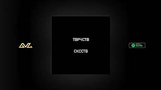 ГРАНЖ — Обезболиваешь (Official Audio) (Альбом ТВРЧСТВ СКССТВ)