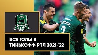 Все голы «Краснодара» в Тинькофф РПЛ сезона 2021/22