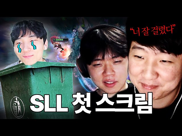 돌아온 감정 쓰레기통 SLL시즌 시작ㅋㅋㅋ