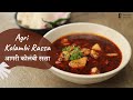 Agri Kolambi Rassa | आगरी कोलंबी रस्सा | Prawn Curry | Seafood Recipes | Sanjeev Kapoor Khazana