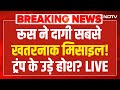 Russia-Ukraine War LIVE Update: रूस ने दागी सबसे खतरनाक मिसाइल, Trump के उड़े होश...| Putin | War