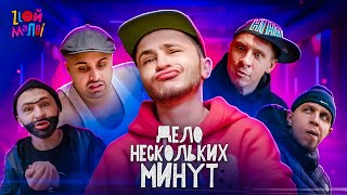 Злой Малой, Охрип, Погано — Дело нескольких минут (3 раунд 17ib)