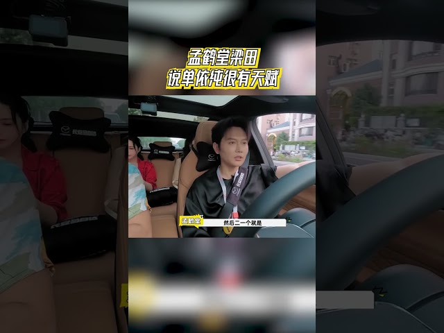 孟鹤堂梁田直夸单依纯很有天赋 #神奇的朋友