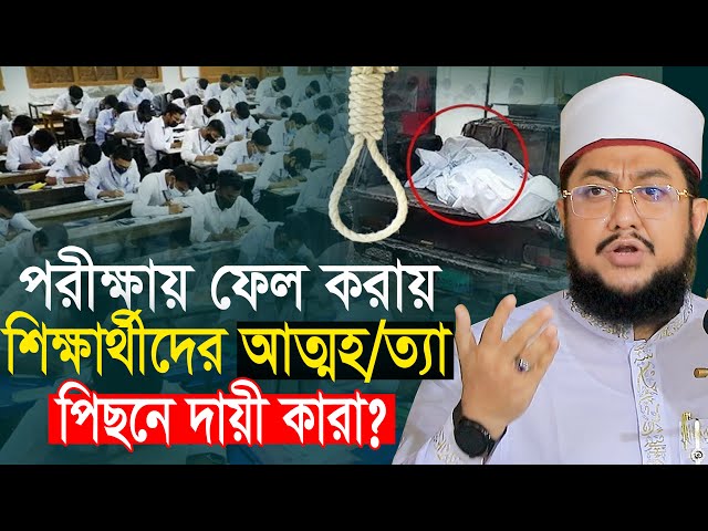 দায়ী কারা? SSC ফেল করায় যুবকের আত্মহত্যার চেষ্টা || সাদিকুর রহমান আজহারী Sadikur Rahman Azhari