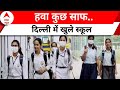 Delhi Pollution: दिल्ली में आज से खुले स्कूल, प्रदूषण को देखते हुए 9 से 18 नवंबर तक बंद थे स्कूल