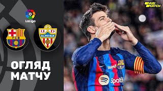 Барселона – Альмерія (Огляд матчу). Останній матч Піке / Ла Ліга