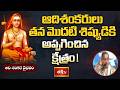 ఆదిశంకరులు తన మొదటి శిష్యుడికి అప్పగించిన క్షేత్రం! Adi Shankaracharya Vision | Govardhan Peetham