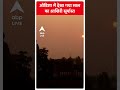 Odisha में देखा गया इस साल का आखिरी सूर्यास्त । #abpnewsshorts  - 00:58 min - News - Video