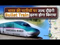 Indias First Bullet Train: भारत में जल्द पटरियों पर दौड़ेगी बुलेट ट्रेन, Flight से कम होगा किराया