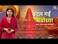 Special Report: पहले के मुकाबले कितनी बदल गई Ayodhya? | Ayodhya Ram Mandir | Aaj Tak News