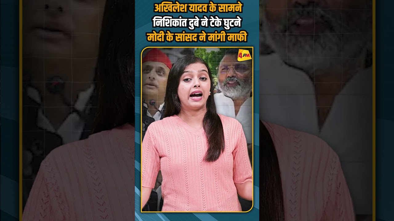 अखिलेश यादव के सामने निशिकांत दुबे ने टेके घुटने मोदी के सांसद ने मांगी माफी #shorts #shortvideo