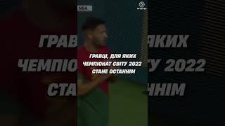 🥺🔥 Гравці, для яких ЧС 2022 стане останнім