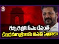 CM Revanth Reddy To Leave For Delhi Tomorrow To Attend MPs Oath Taking  | V6 News