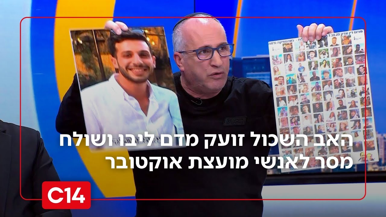 האב השכול במסר לאנשי מועצת אוקטובר: 
