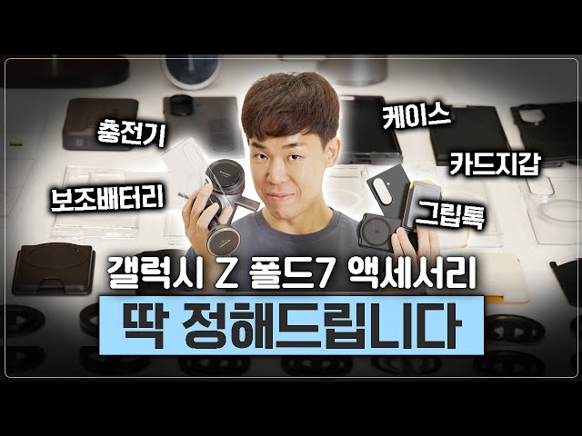 갤럭시 Z 폴드7 케이스 아무거나 사면 돈 버립니다. 케이스부터 충전기, 그립톡까지 뭐 써야하는지 딱 알려드릴게요