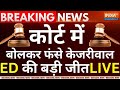 Arvind Kejriwals ED Remand Live: कोर्ट में बोलकर फंसे केजरीवाल, ED की बड़ी जीत? Hearing Live Updates