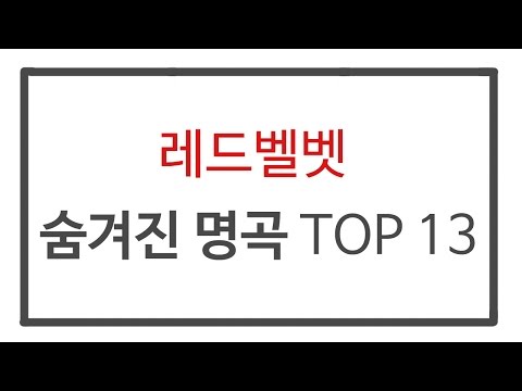 레드벨벳 숨겨진 명곡 TOP 13