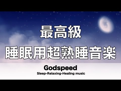 睡眠用bgm 睡眠用超熟睡音楽 疲労回復や脳の休息や体調改善などに効果抜群 自然と寝落ちを誘い熟睡へと導く睡眠用音楽 深く眠れる癒しの睡眠音楽 熟睡でき朝の目覚めがスッキリ!✬354