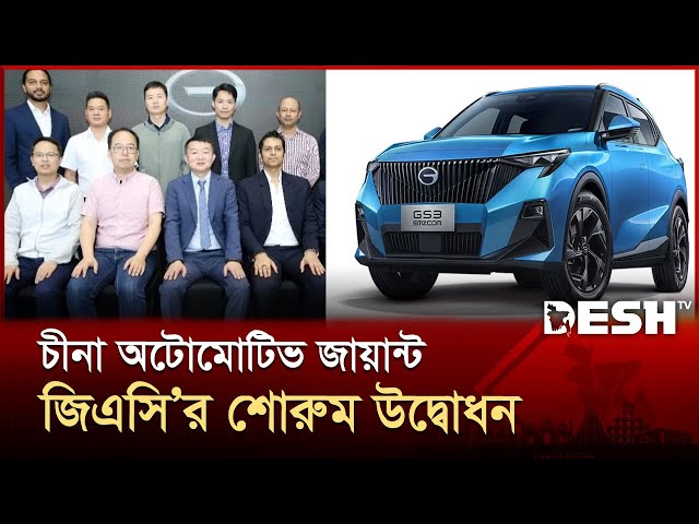 চীনা অটোমোটিভ জায়ান্ট জিএসি'র শোরুম উদ্বোধন | Flagship Store | GAC Motor | Desh TV