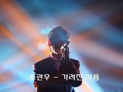 조관우 - 가려진 아픔
