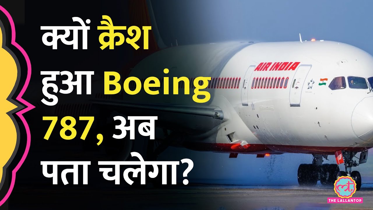 Ahmedabad Plane Crash पर जांच तेज़, अमेरिका-ब्रिटेन से आए अधिकारी, Boeing 787 पर क्या पता चला?