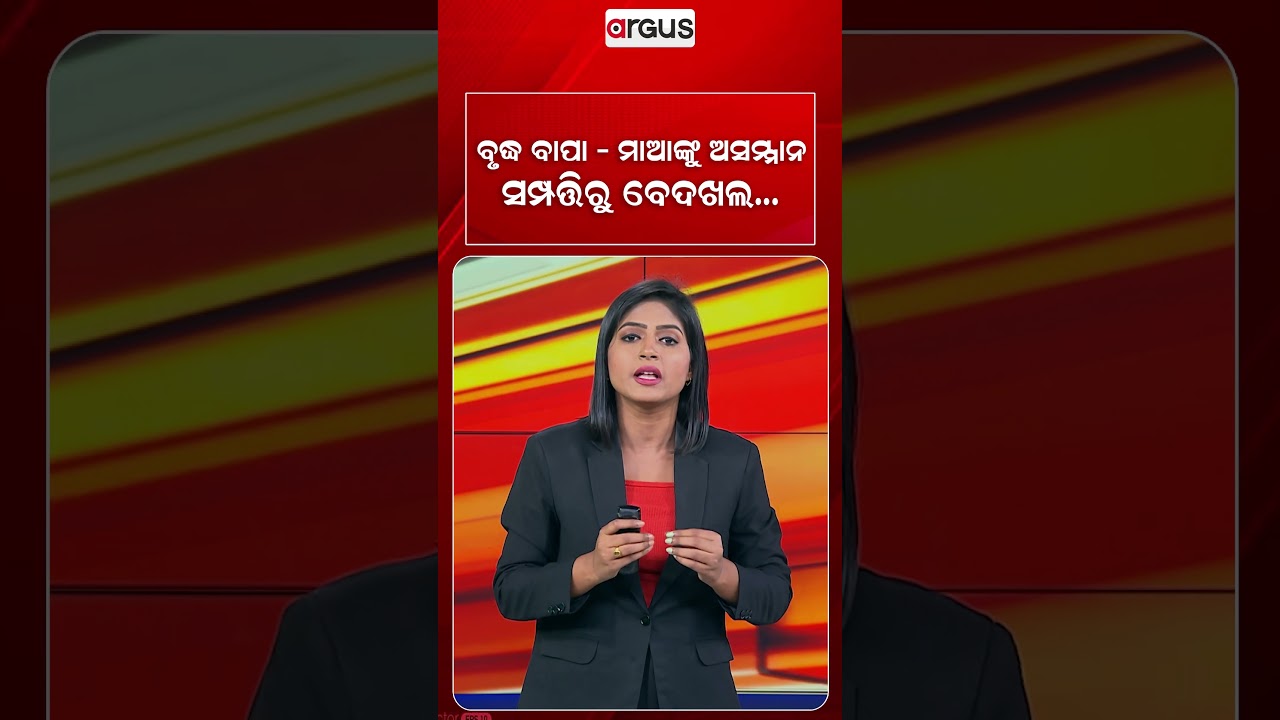 ବୃଦ୍ଧ ବାପା-ମାଆଙ୍କୁ ଅସମ୍ମାନ ସମ୍ପତ୍ତିରୁ ବେଦଖଲ | SeniorCitizen Rights | LegalRights | PropertyLaw