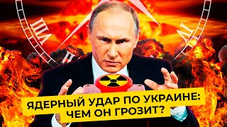 Личное: Тактическое ядерное оружие: ударят ли им по Украине | Слова Путина и ответ США