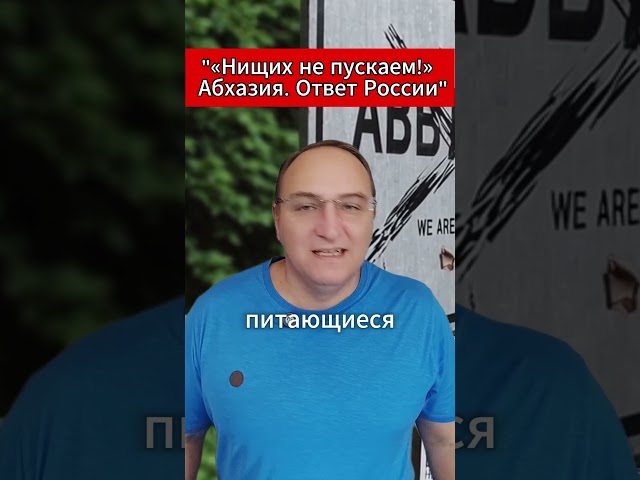 «Нищих не пускаем!» — Абхазия  Ответ России. #Туризм #Абхазия #Отдых2025 #Мнение #Россия #новости и