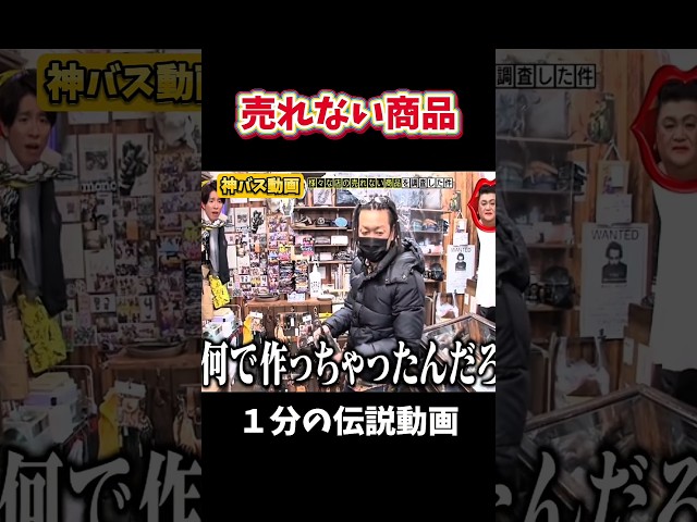 【神回】売れない商品#お笑い #お笑い芸人 #爆笑#夜更かし#shorts