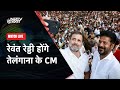 Telangana Results: तेलंगाना कांग्रेस प्रमुख Revanth Reddy होंगे मुख्यमंत्री | NDTV India Live TV