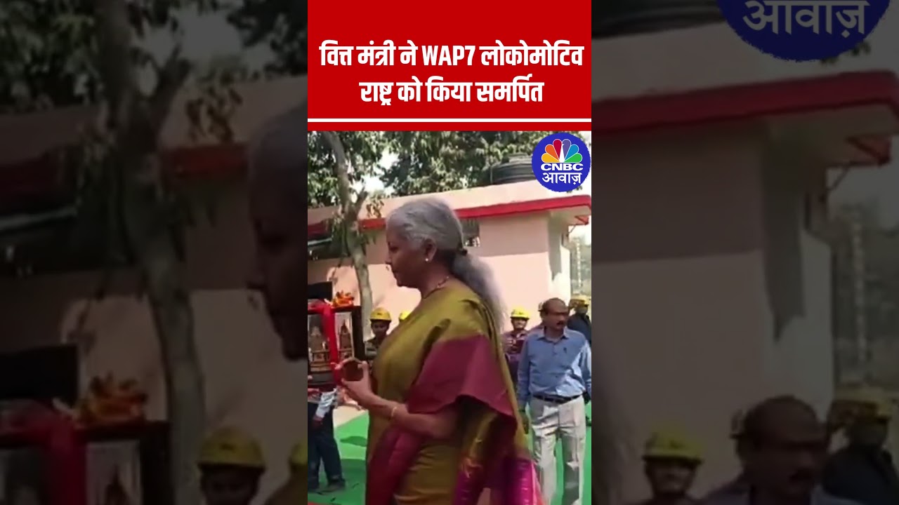 FM Nirmala Sitharaman ने BLW निर्मित WAP-7 इलेक्ट्रिक लोकोमोटिव को हरी झंडी दिखाई #shorts N18S