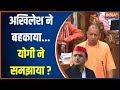 Akhilesh Yadav Vs CM Yogi: अखिलेश ने बहकाया...योगी ने समझाया? | UP Assembly Winter Session