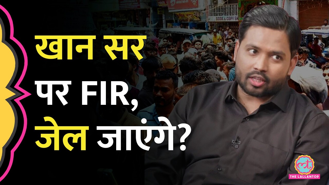 Khan Sir पर FIR दर्ज, Roshan Anand की तरह गिरफ्तार हो जाएंगे? Patna