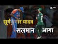 IND vs PAK Asia Cup 2025: Surya Kumar Yadav का No-Handshake Part 2! पाकिस्तान को दोबारा किया इग्नोर! - 02:45 min - News - Video