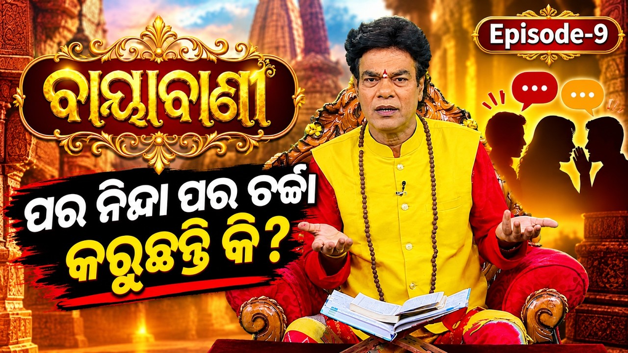 🔴Live | ବାୟାବାଣୀ | ପର ନିନ୍ଦା ପର ଚର୍ଚ୍ଚା କରିଛନ୍ତ କି ? | Baya Bani | Pandit Jitu Das | Argus News