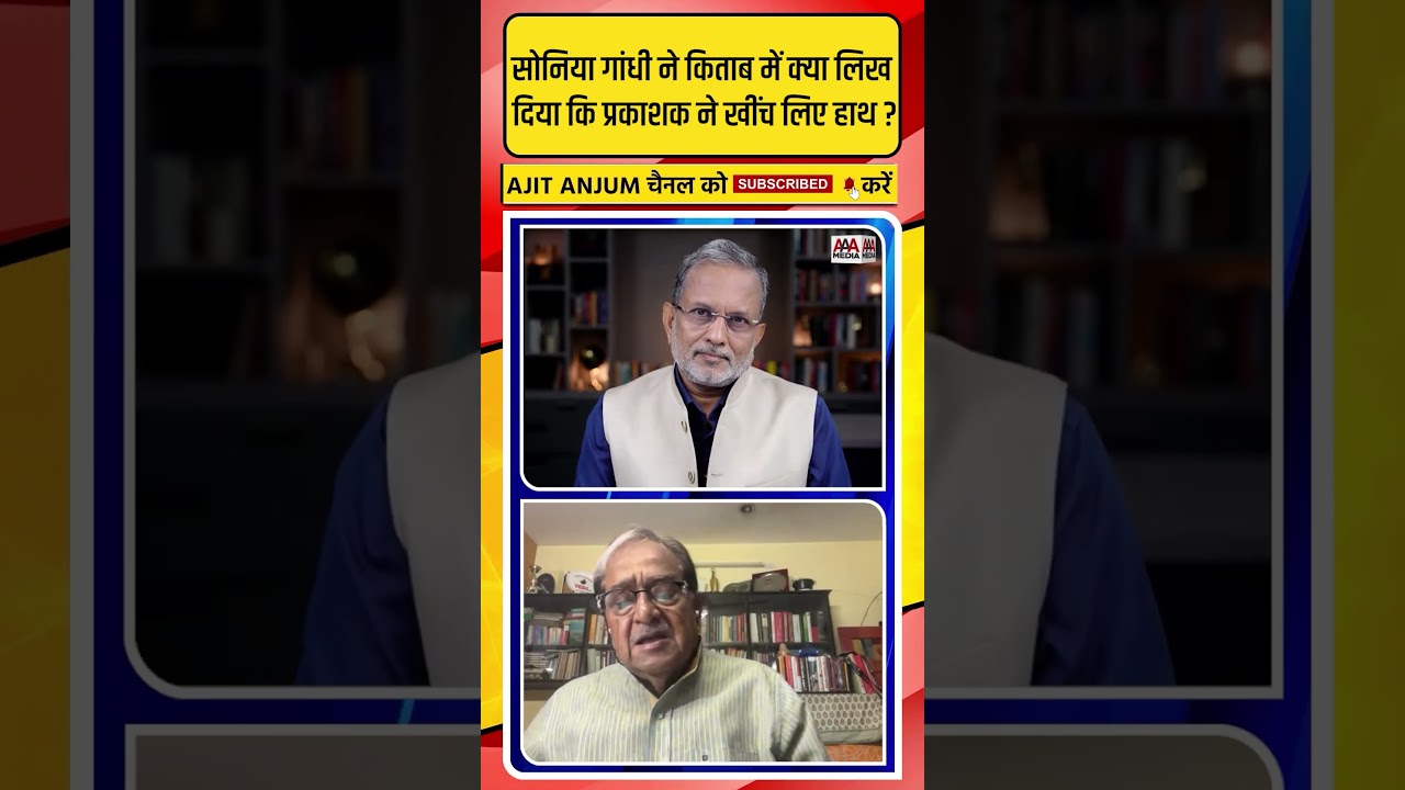 Sonia Gandhi ने किताब में क्या लिख दिया कि प्रकाशक ने खींच लिए हाथ ?