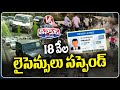 Telangana Transport Dept Suspends 18000 Licenses | V6 Teenmaar