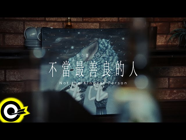 【ROCK Teaser】田心蕾 LeiLei《不當最善良的人》2025.7.7 (一) 晚上8點 MV首播