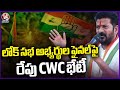 CWC Meeting To Final The Lok Sabha Candidates Tomorrow | CM Revanth Reddy | V6 News